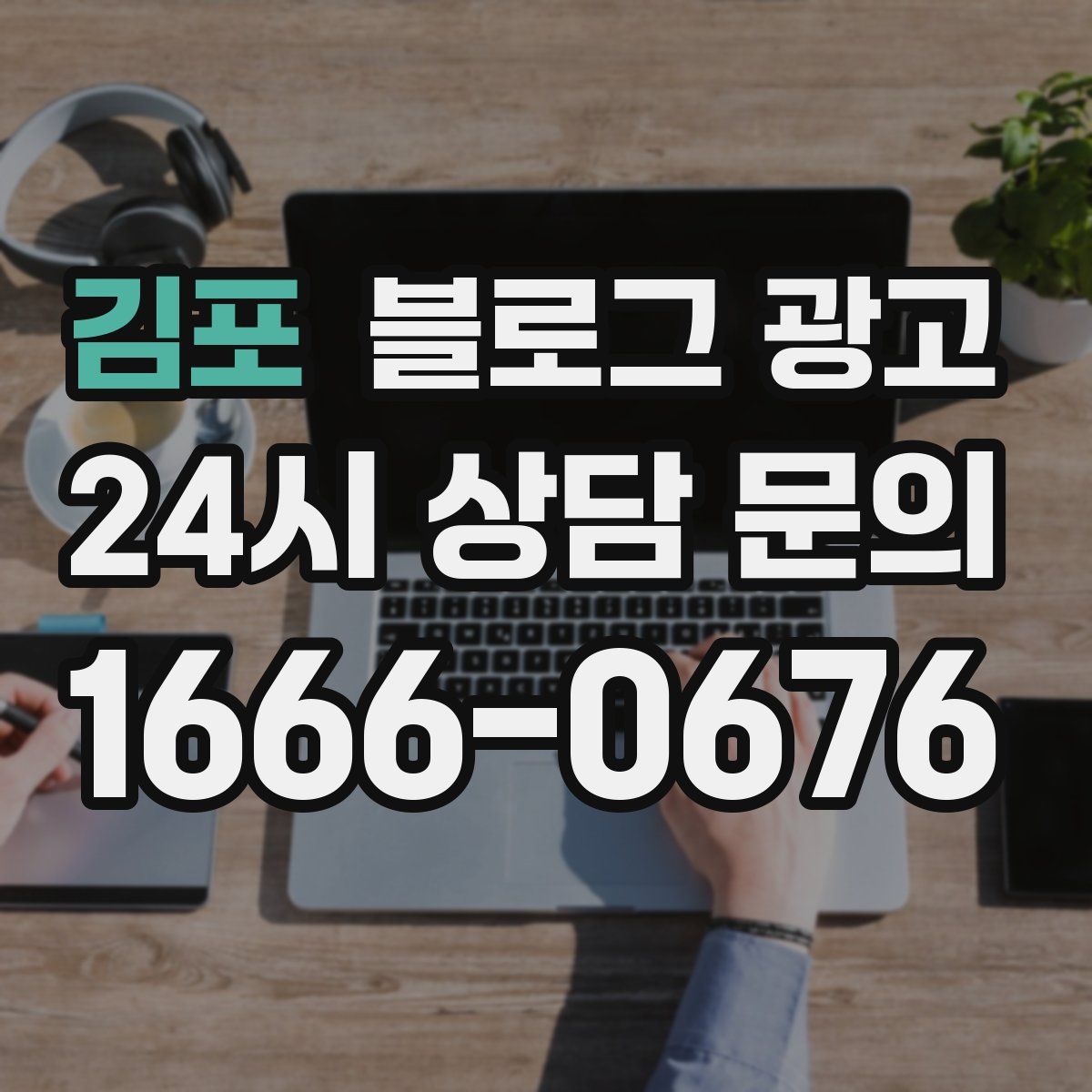 김포 블로그 광고