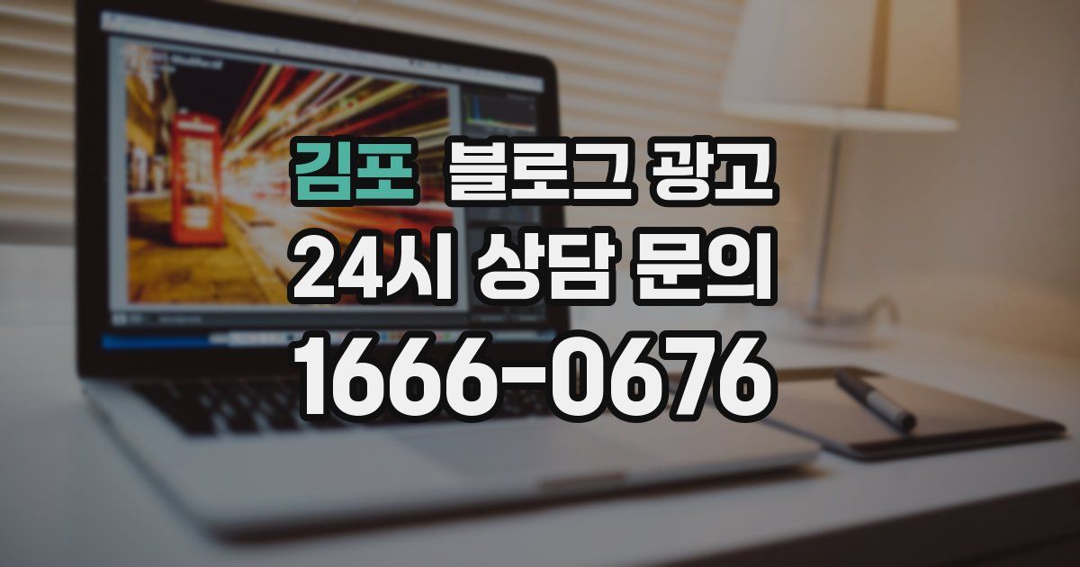 김포 블로그 광고