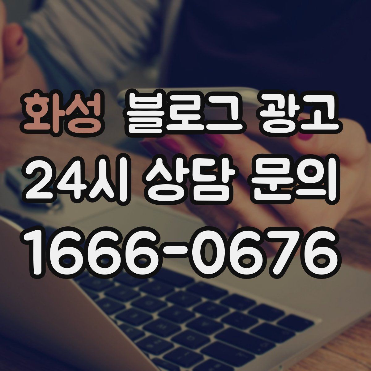 화성 블로그 광고 단골이 추천할 때 함께 보내기 좋은 글