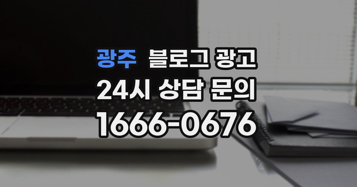 광주 블로그 광고