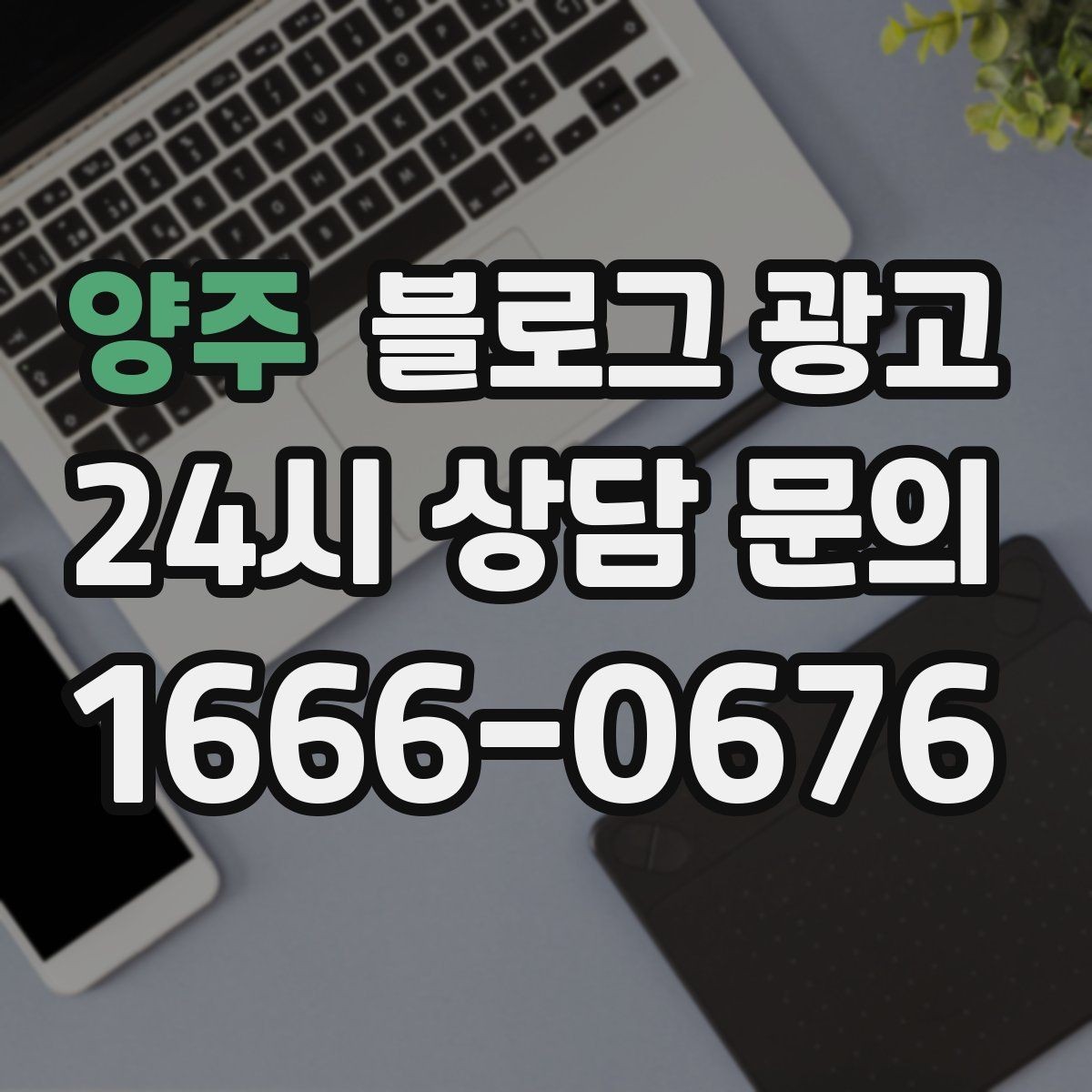 양주 블로그 광고 첫 방문 고객과 재방문 고객을 나눈 메시지