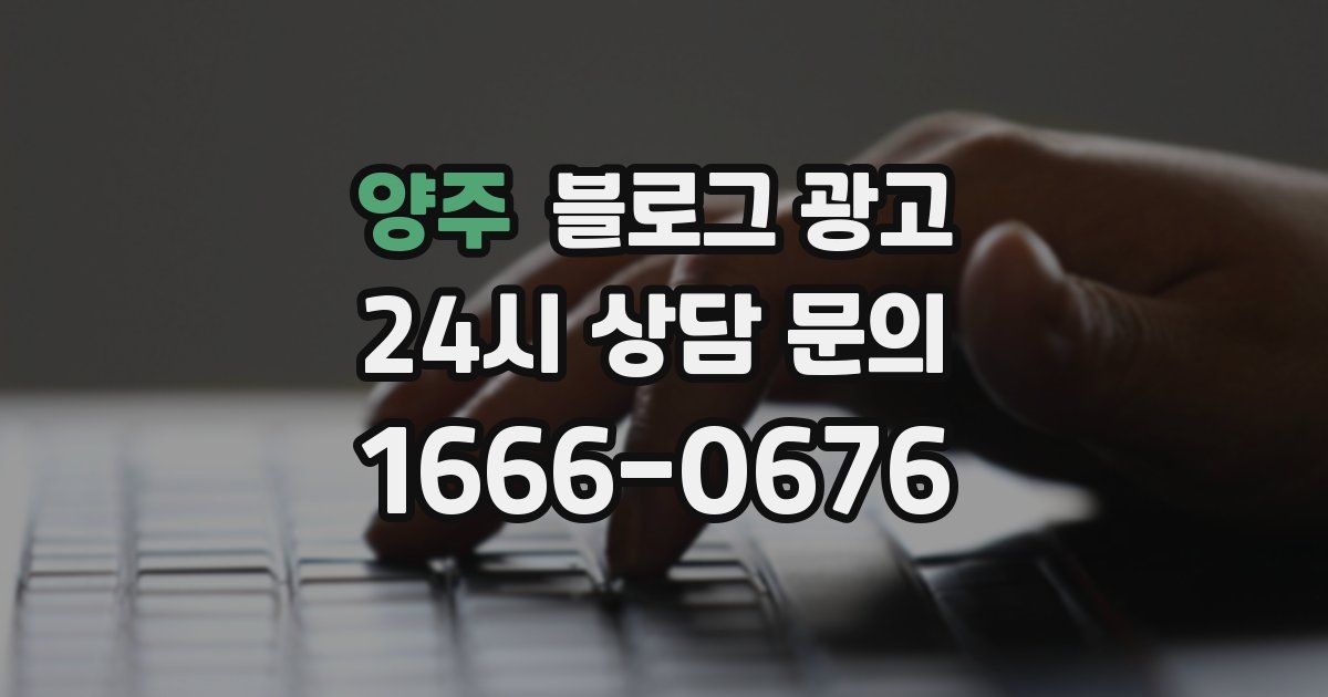 양주 블로그 광고
