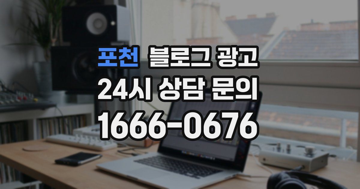 포천 블로그 광고