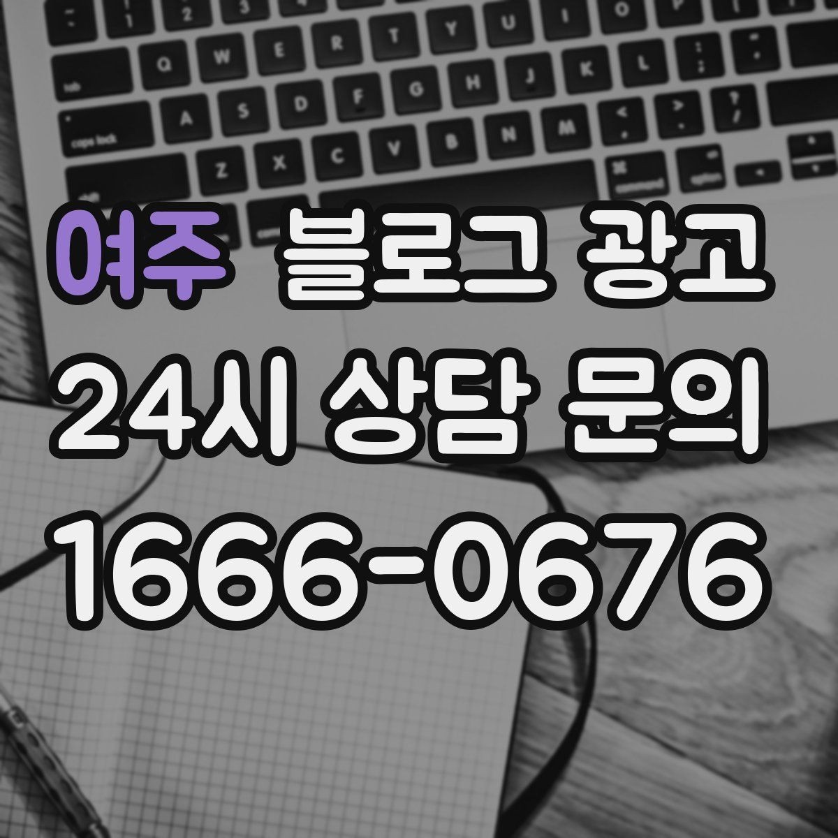 여주 블로그 광고 취소 규정과 환불 규정을 부드럽게 안내하기