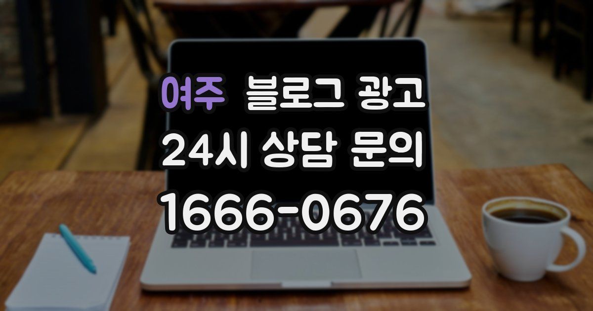 여주 블로그 광고