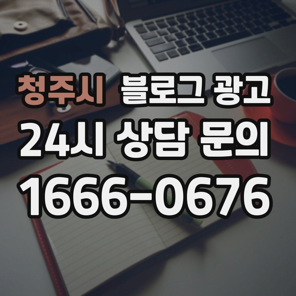 청주시 블로그 광고