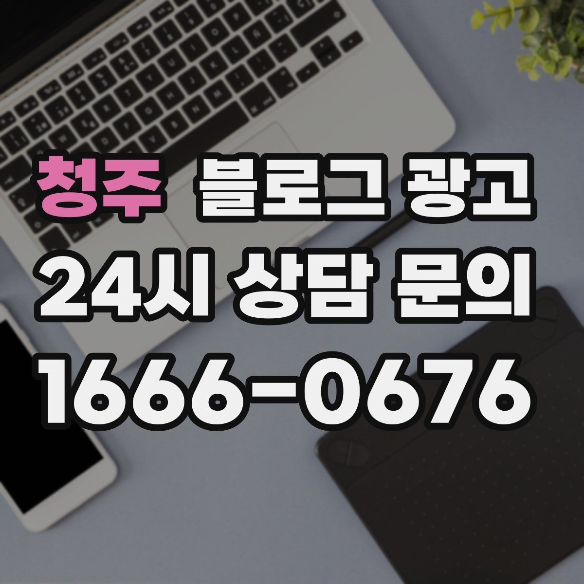 청주 블로그 광고 단기 이벤트 글을 상시 안내 글로 바꾸는 법