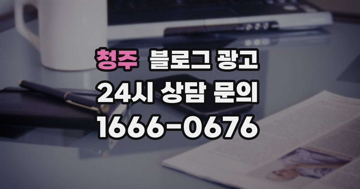 청주 블로그 광고