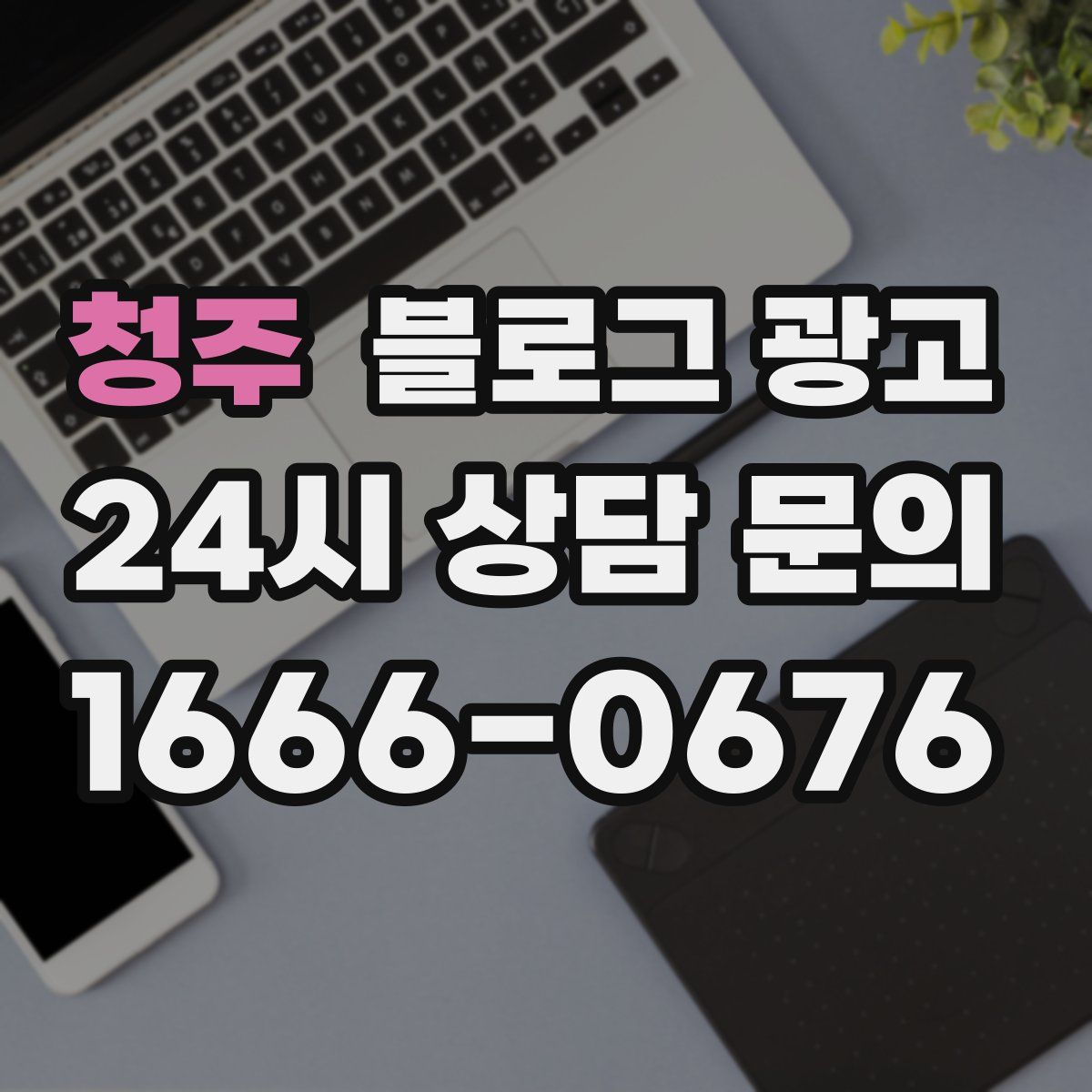 청주 블로그 광고