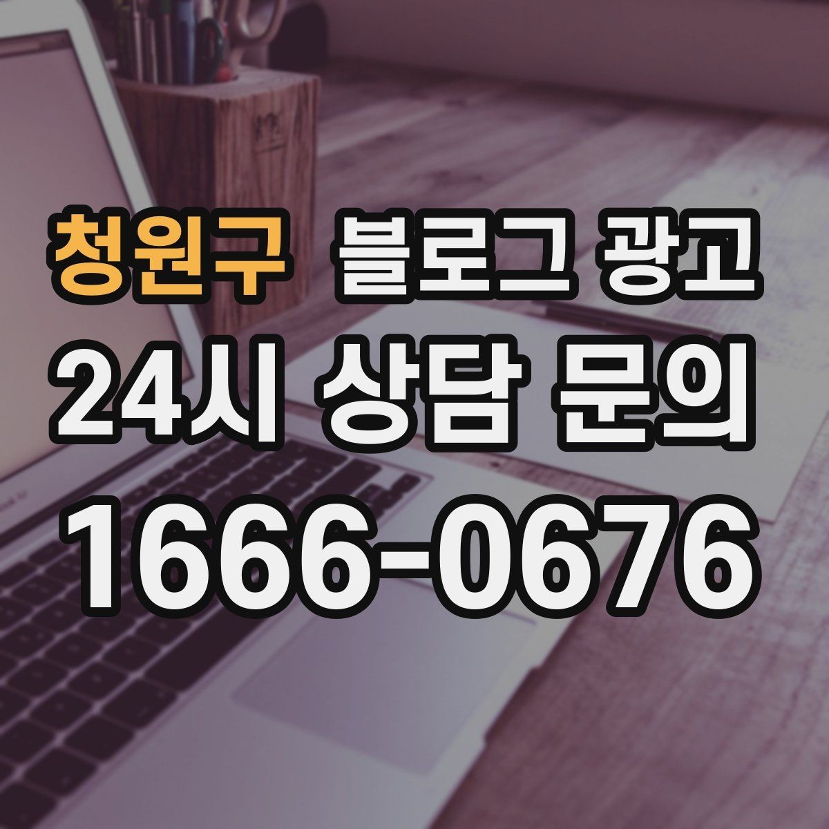 청원구 블로그 광고 단기 이벤트 위주 운영에서 벗어나는 방법
