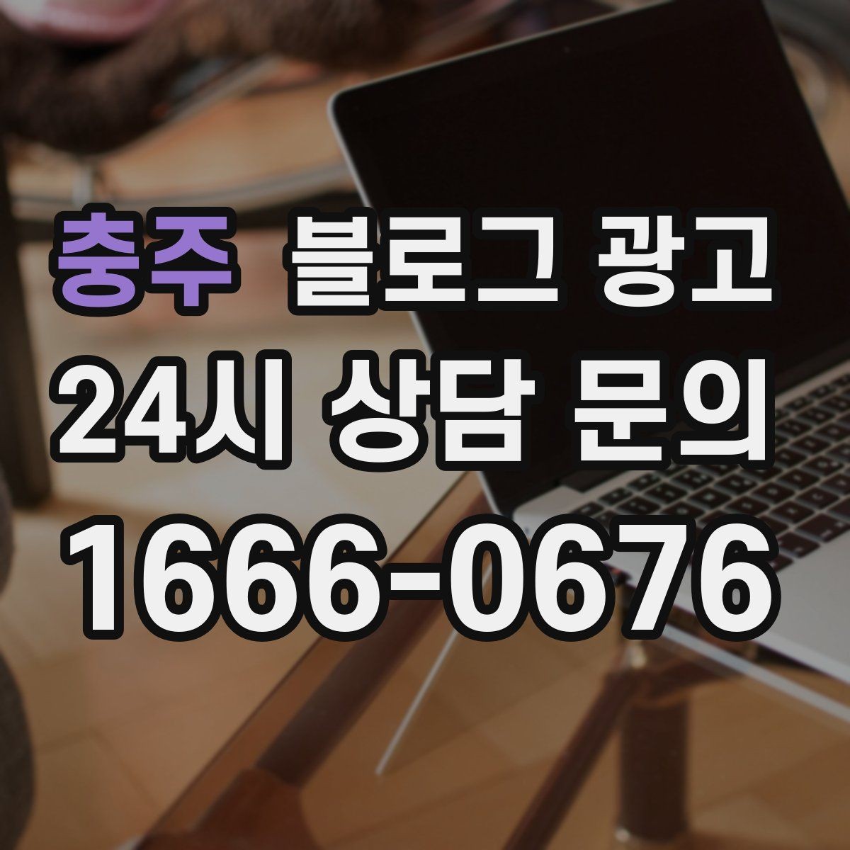 충주 블로그 광고 리뷰 플랫폼과 역할을 나누어 활용하는 법