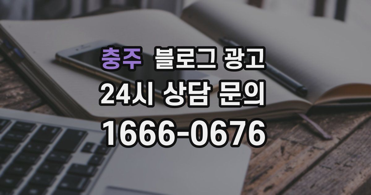 충주 블로그 광고
