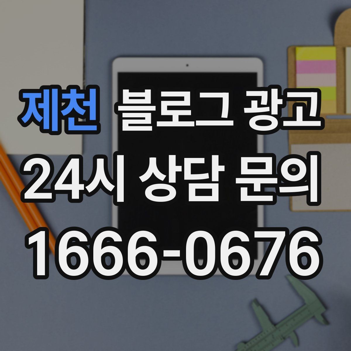 제천 블로그 광고 리뷰 관리와 함께 보면 좋은 안내 글 구성