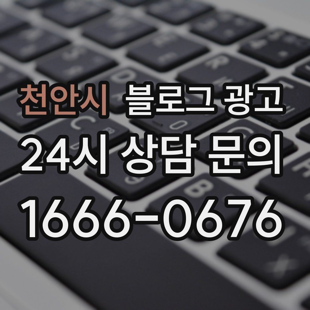 천안시 블로그 광고 오늘도 문을 연 이유를 조용히 적어 두는 제목