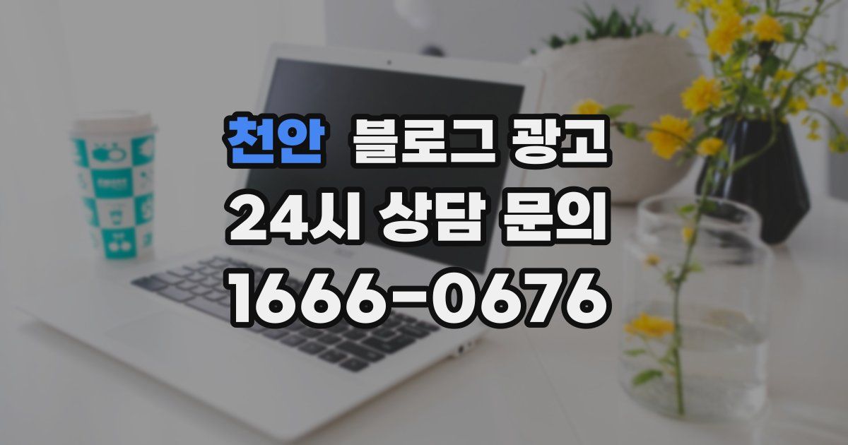 천안 블로그 광고