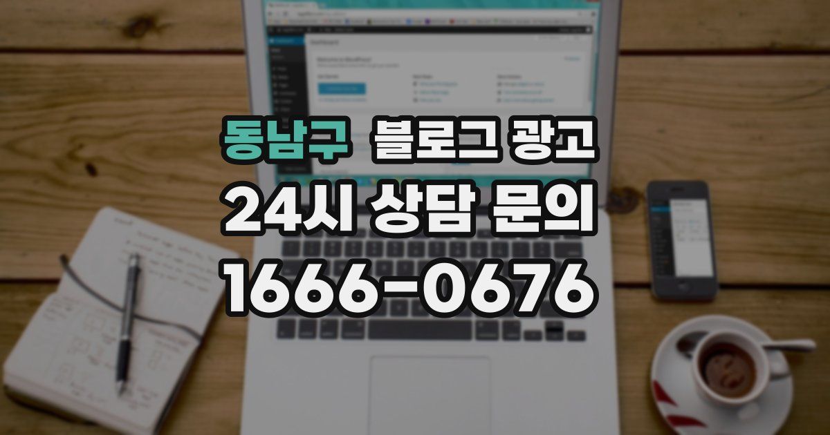 동남구 블로그 광고