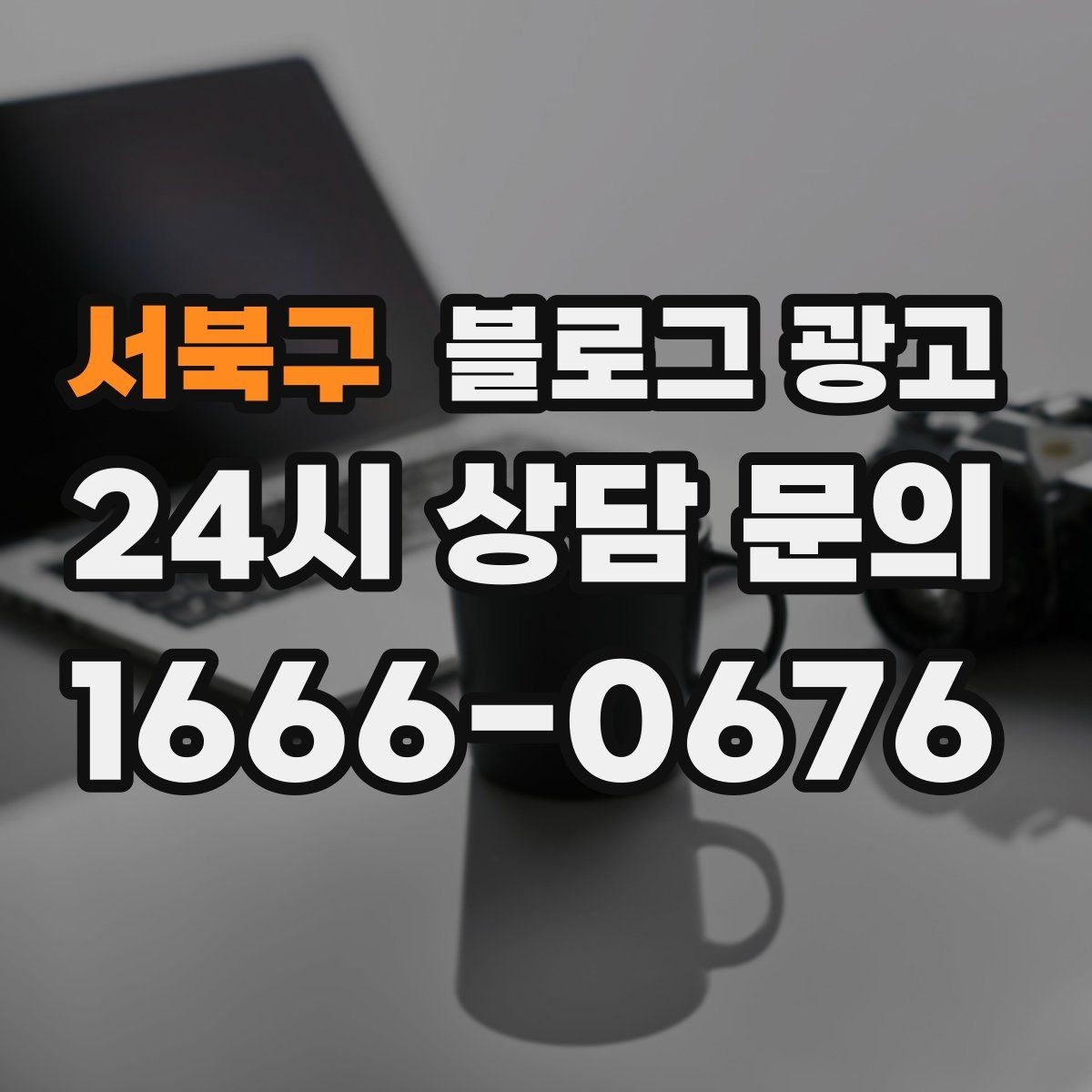 서북구 블로그 광고 프랜차이즈 지점만의 개성을 살리는 법