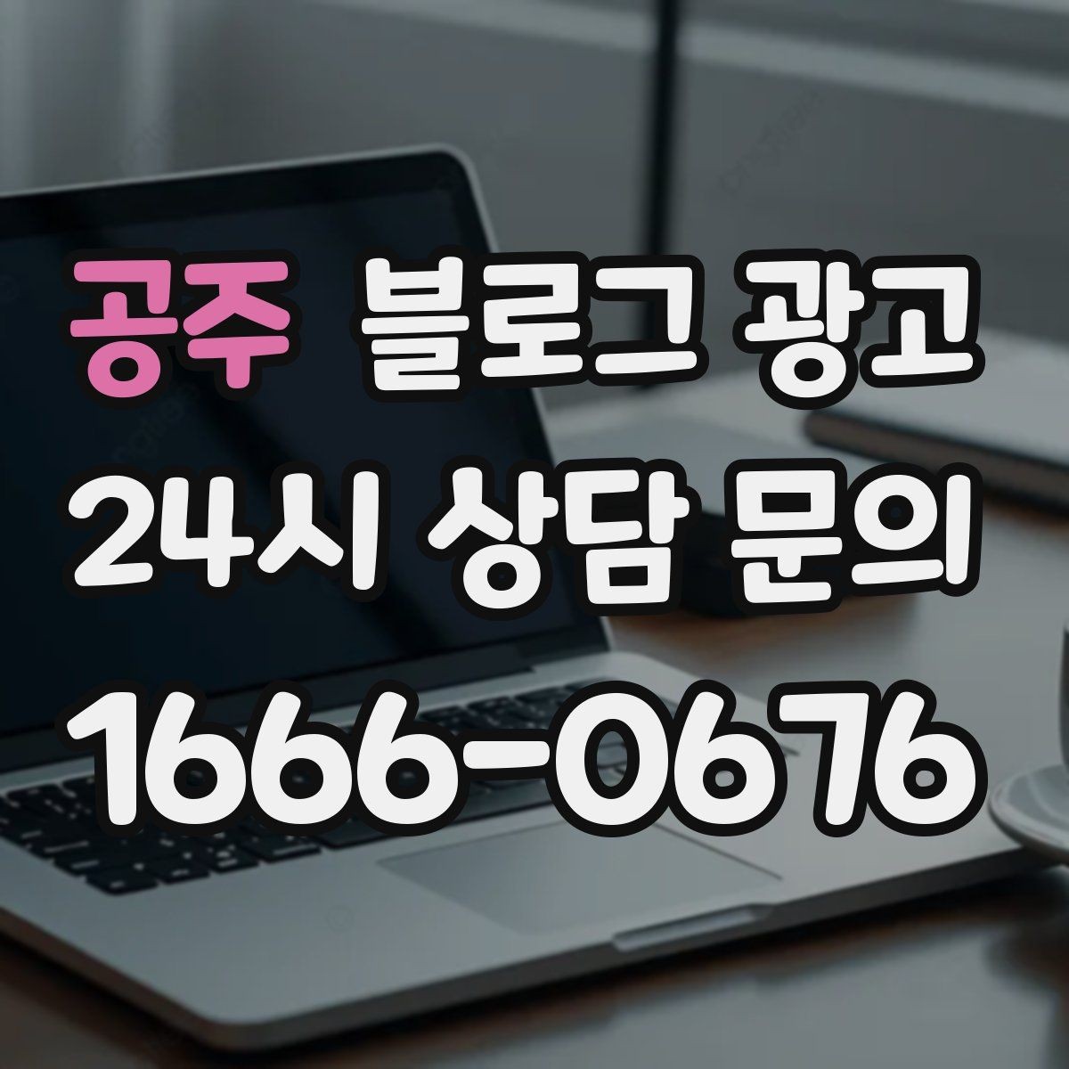 공주 블로그 광고 글 하나당 하나의 목적만 정하는 기획 습관