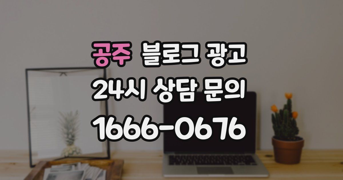 공주 블로그 광고