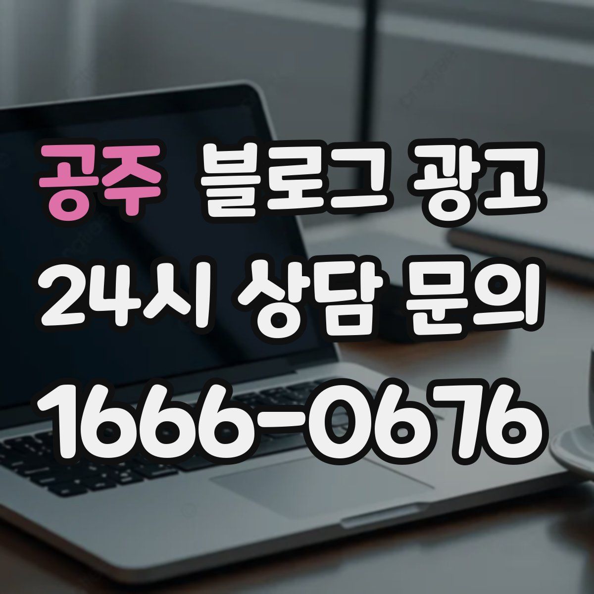 공주 블로그 광고