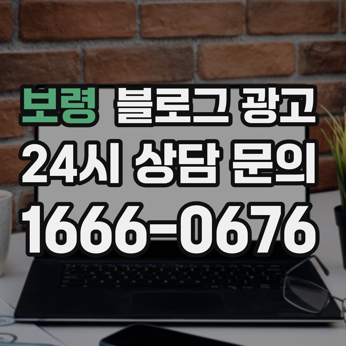 보령 블로그 광고 비수기에도 문의를 유지하는 콘텐츠 전략