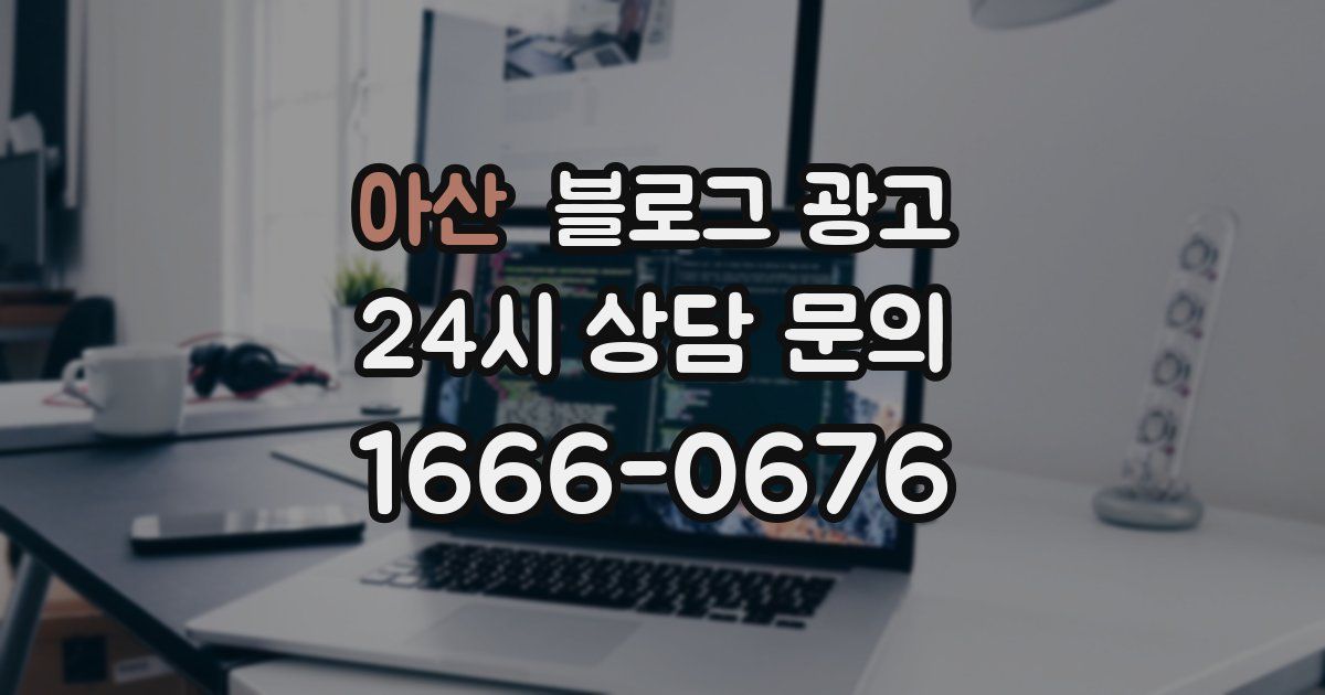 아산 블로그 광고
