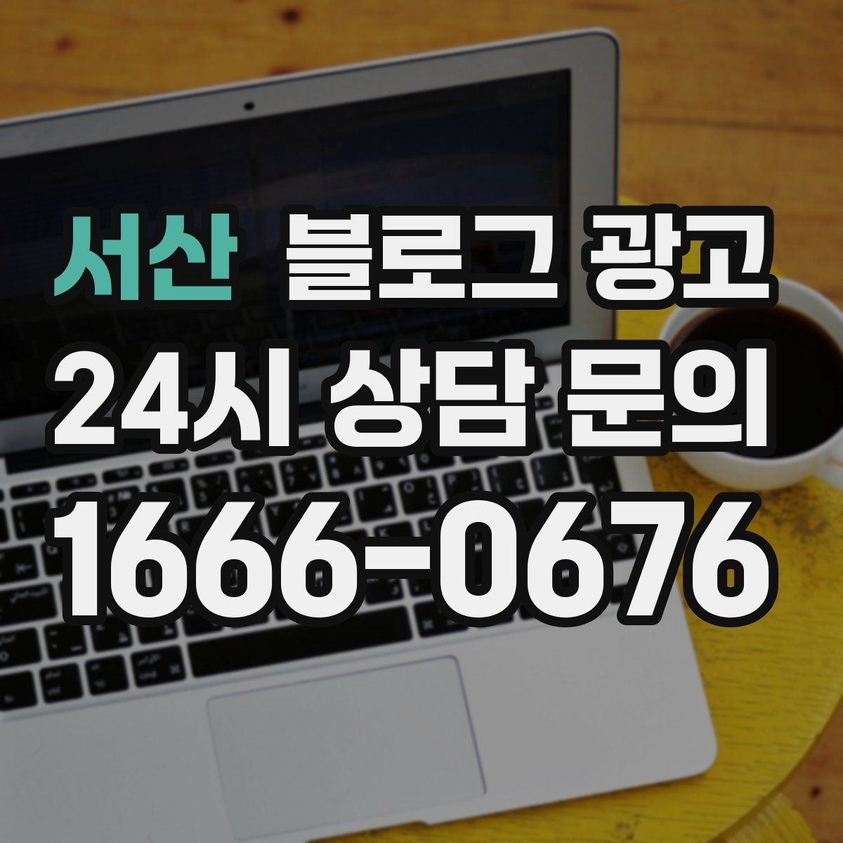 서산 블로그 광고 동네 축제 기간에 노출을 극대화하는 포스팅 전략