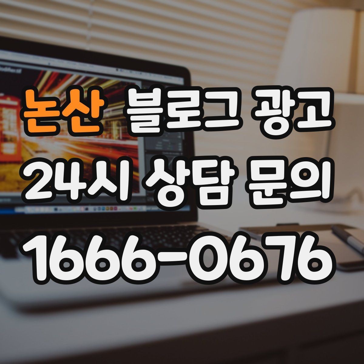 논산 블로그 광고 지인 추천과 온라인 후기를 함께 보여 주는 글