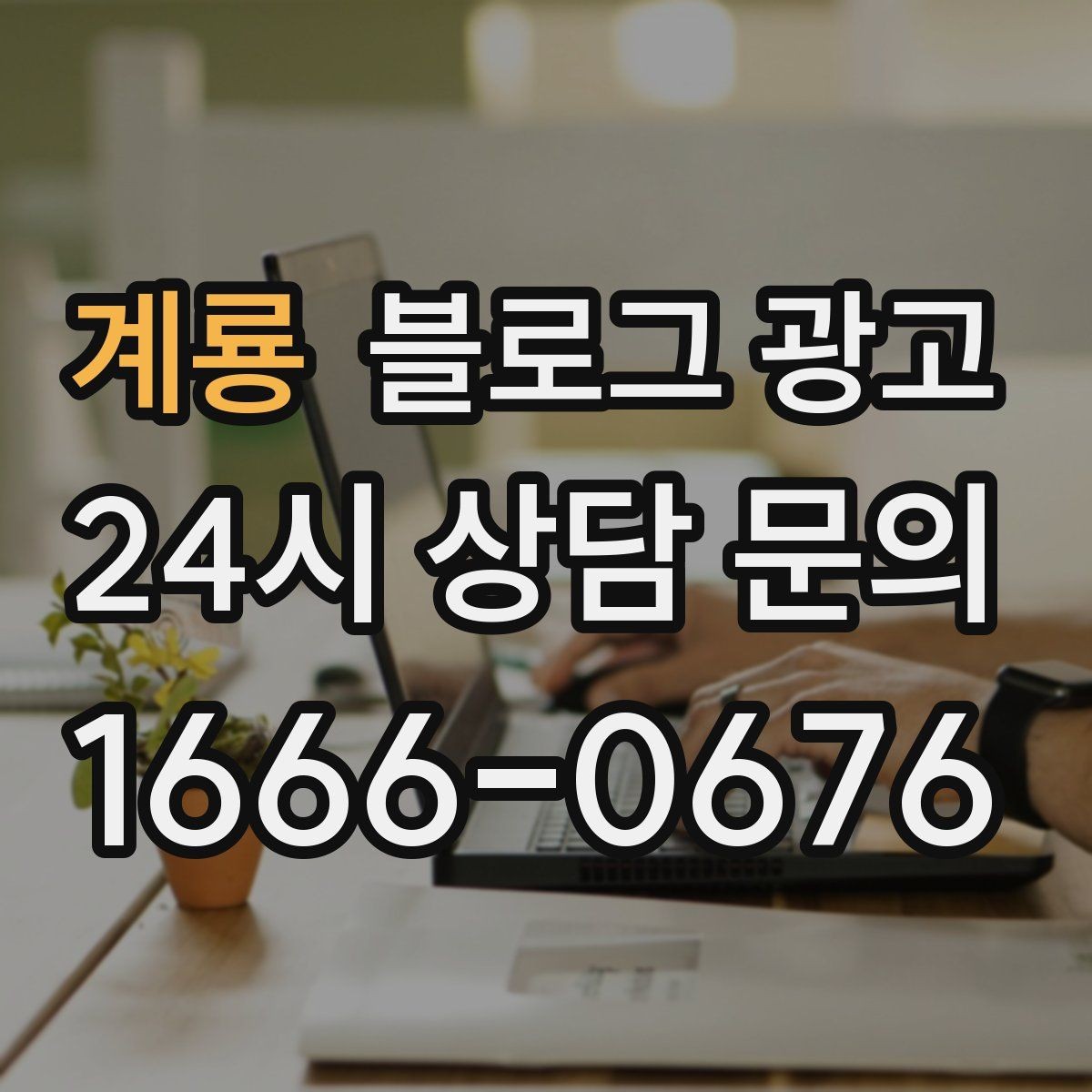 계룡 블로그 광고 사장님 일정표에 자연스럽게 녹아드는 운영 습관