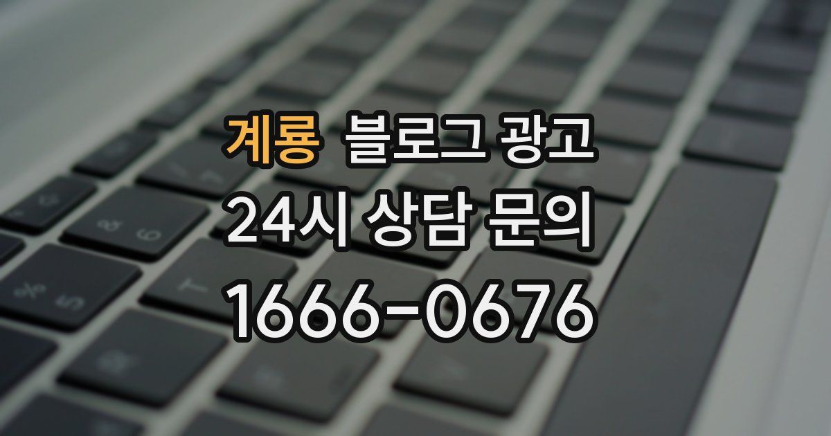 계룡 블로그 광고