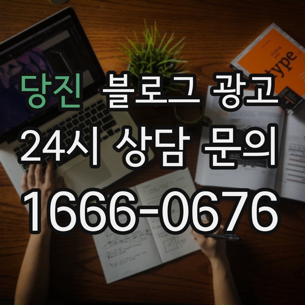 당진 블로그 광고 창업 초기에 반드시 챙겨야 할 기본 세팅