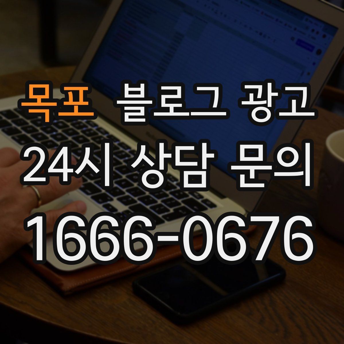 목포 블로그 광고 상위 노출이 갑자기 떨어졌을 때 침착하게 할 일
