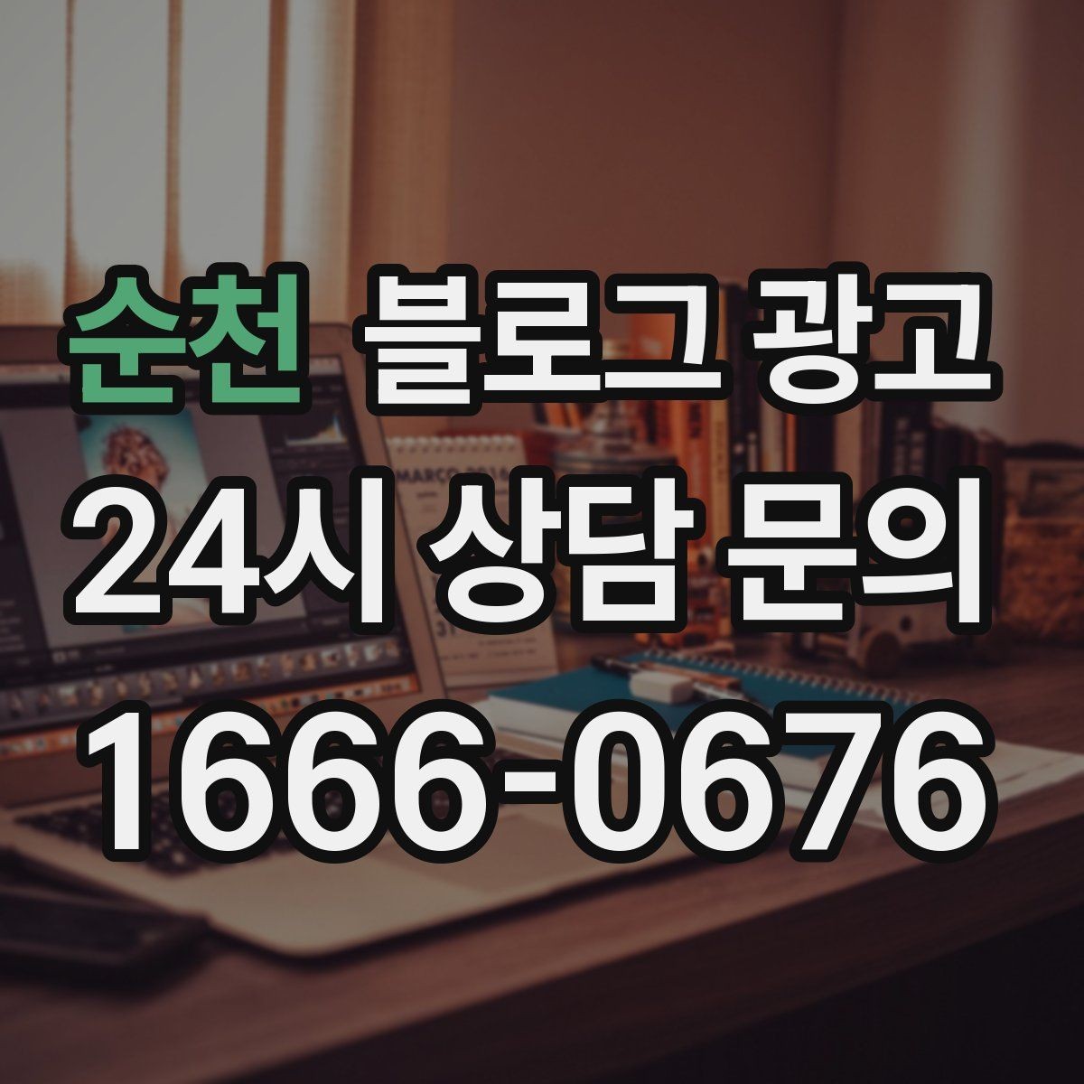 순천 블로그 광고 직장인 고객을 겨냥한 출퇴근 시간 활용 전략