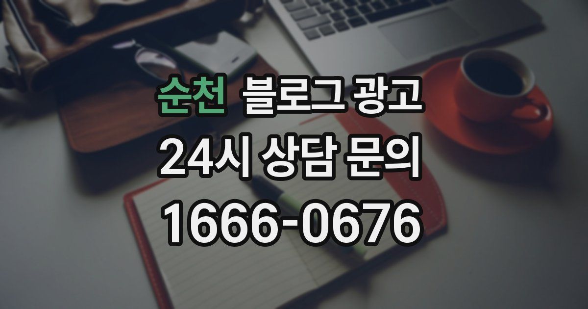 순천 블로그 광고