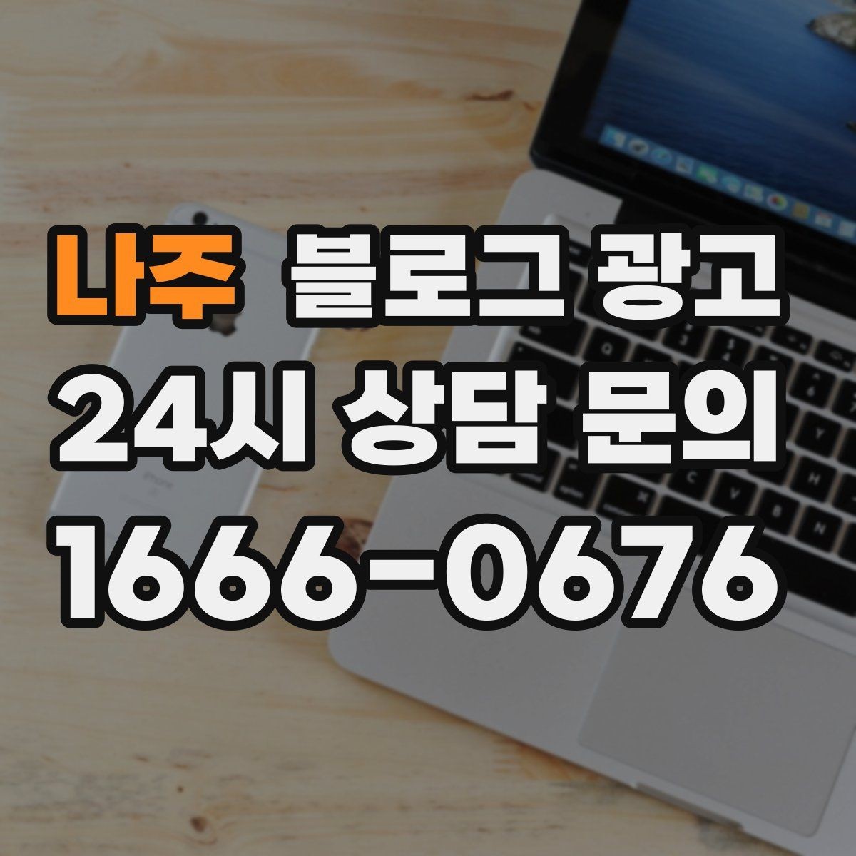 나주 블로그 광고 배달 매출을 키우는 메뉴 설명과 사진 활용