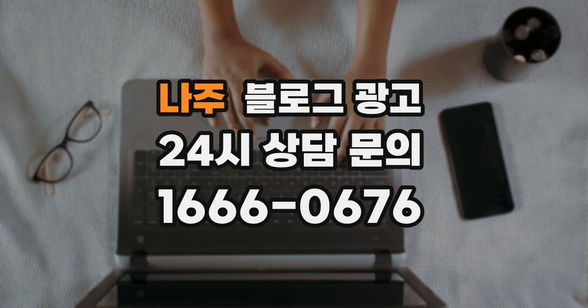 나주 블로그 광고