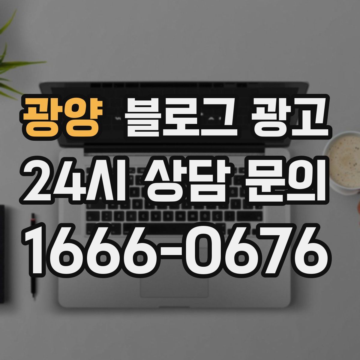 광양 블로그 광고