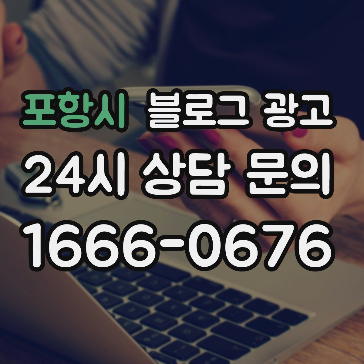 포항시 블로그 광고