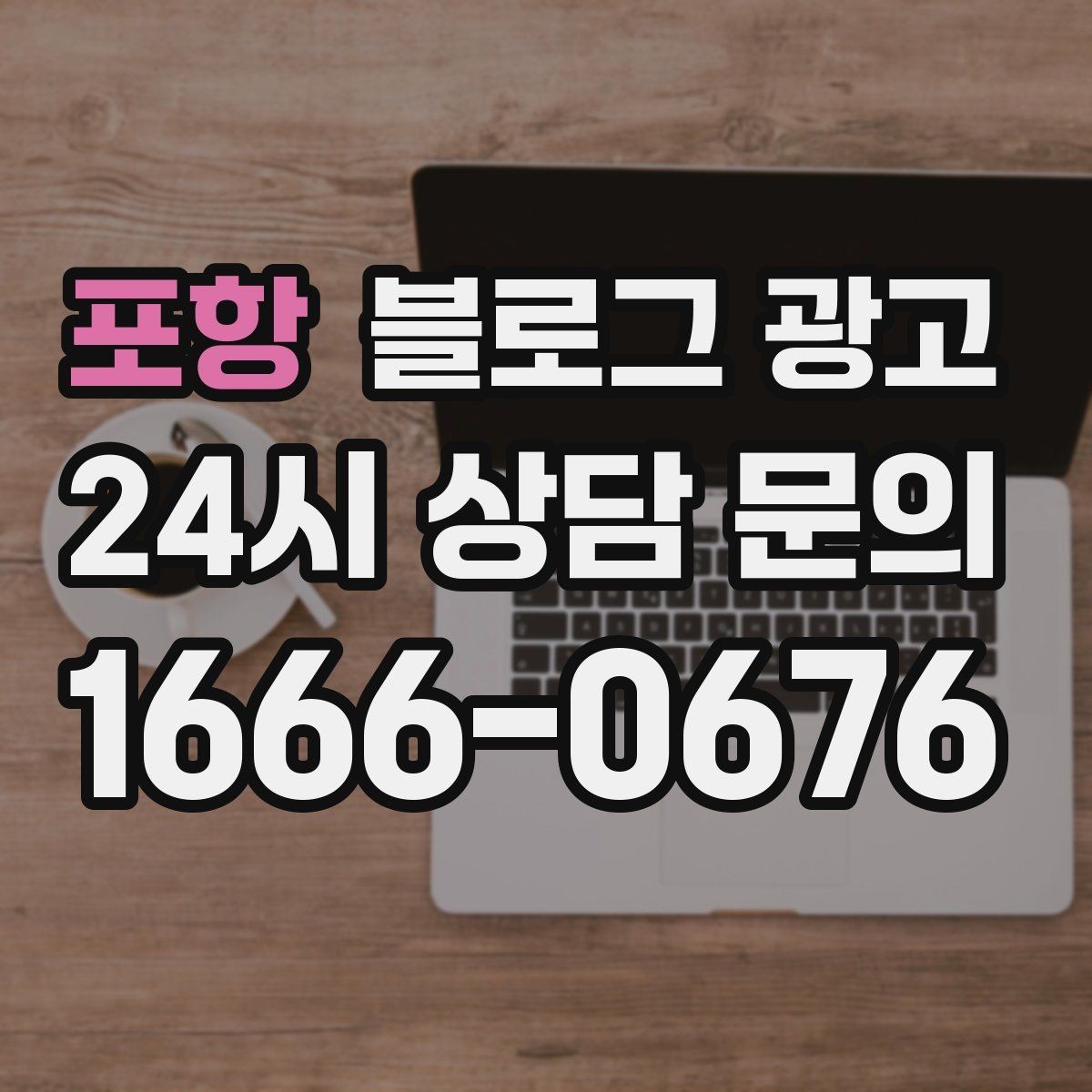 포항 블로그 광고 지도 검색에서 우리 가게 먼저 보이게 하기