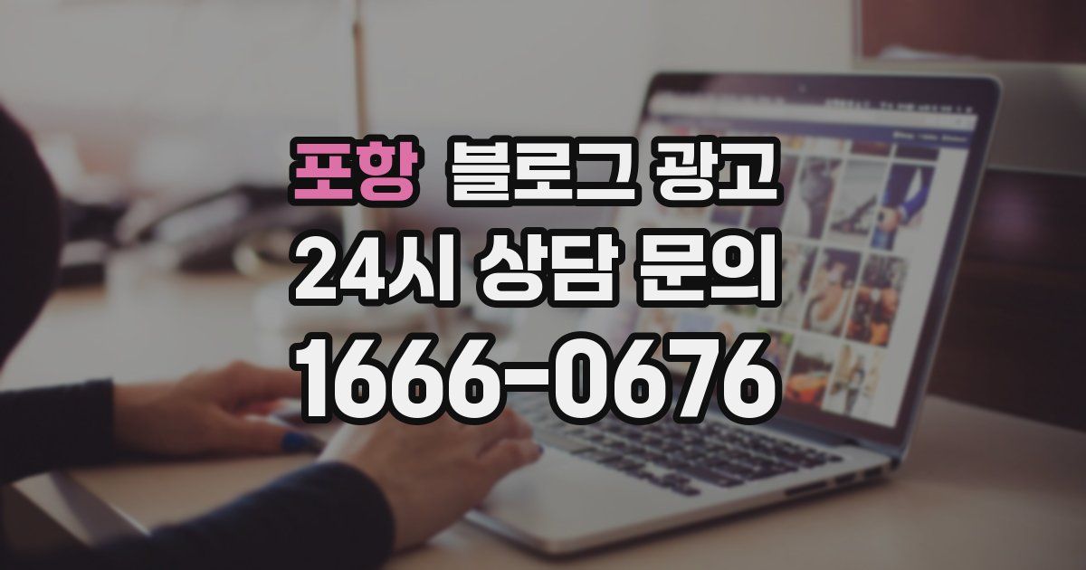 포항 블로그 광고