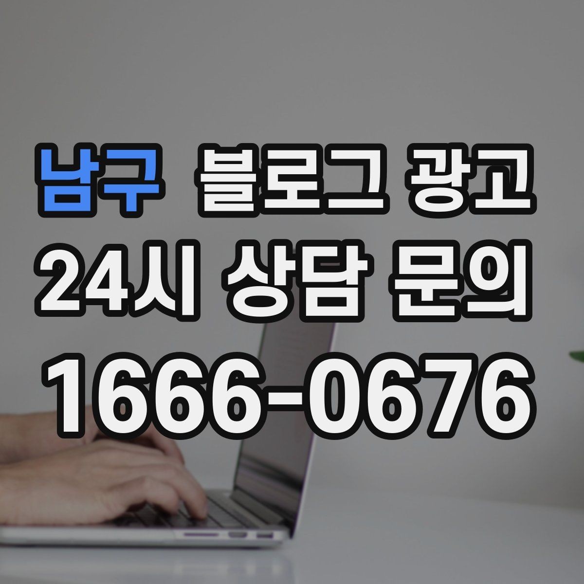 남구 블로그 광고 체험단 이벤트와 리뷰 연계를 설계하는 방법