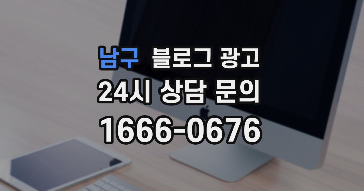 남구 블로그 광고