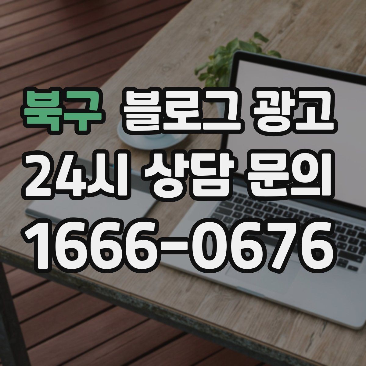 북구 블로그 광고 우리 가게만의 이야기를 꾸준히 쌓는 운영법