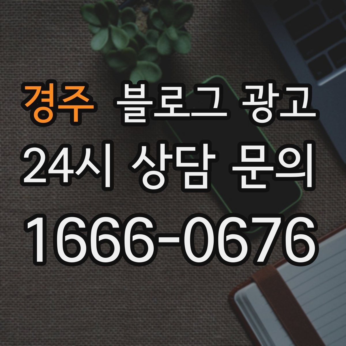 경주 블로그 광고 새 아파트 입주민에게 우리 가게를 알리는 방법