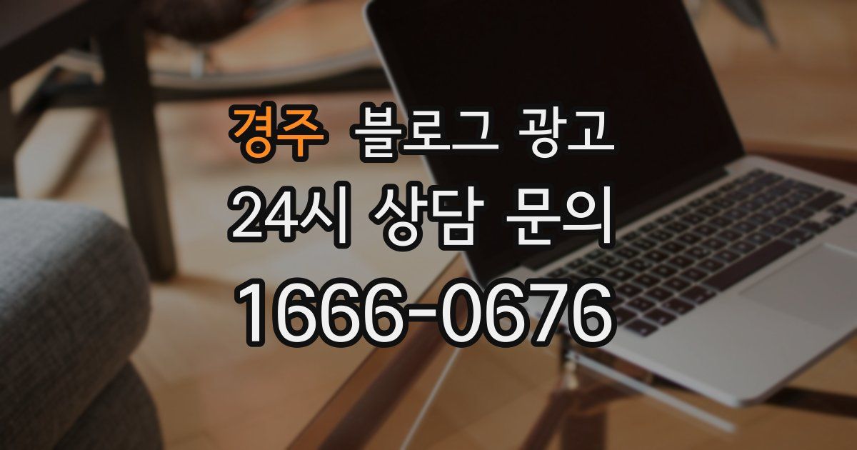 경주 블로그 광고