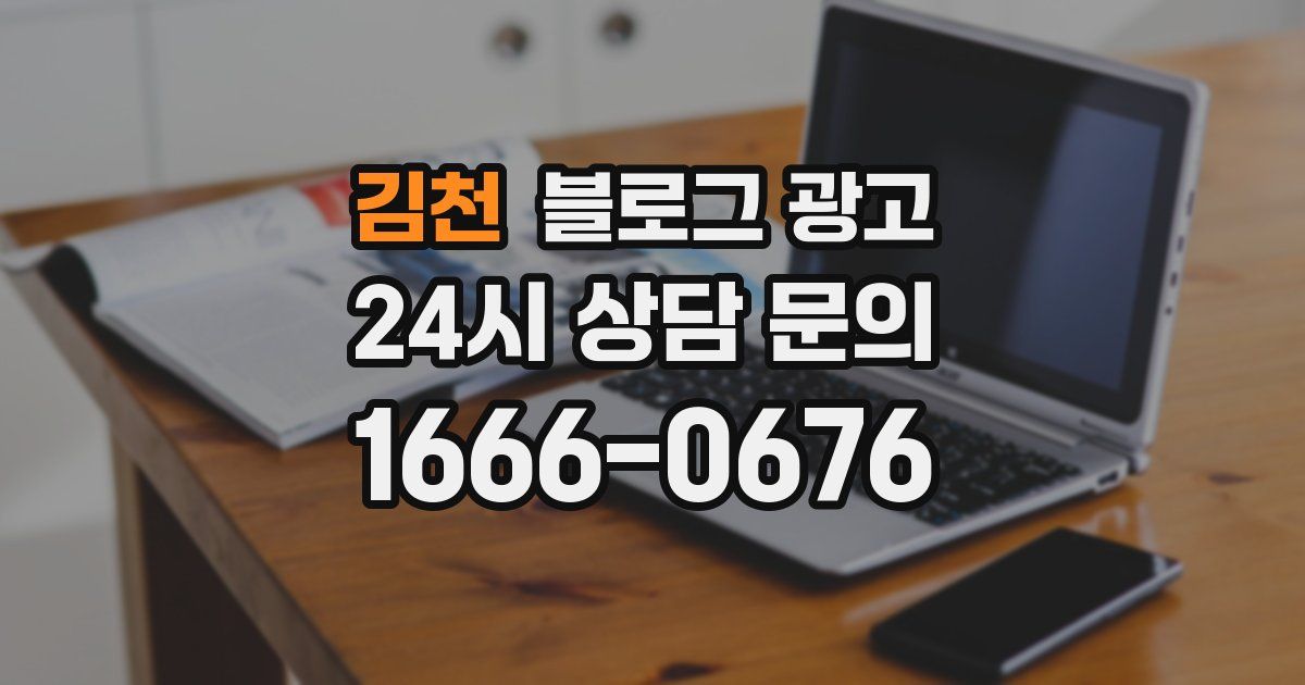 김천 블로그 광고