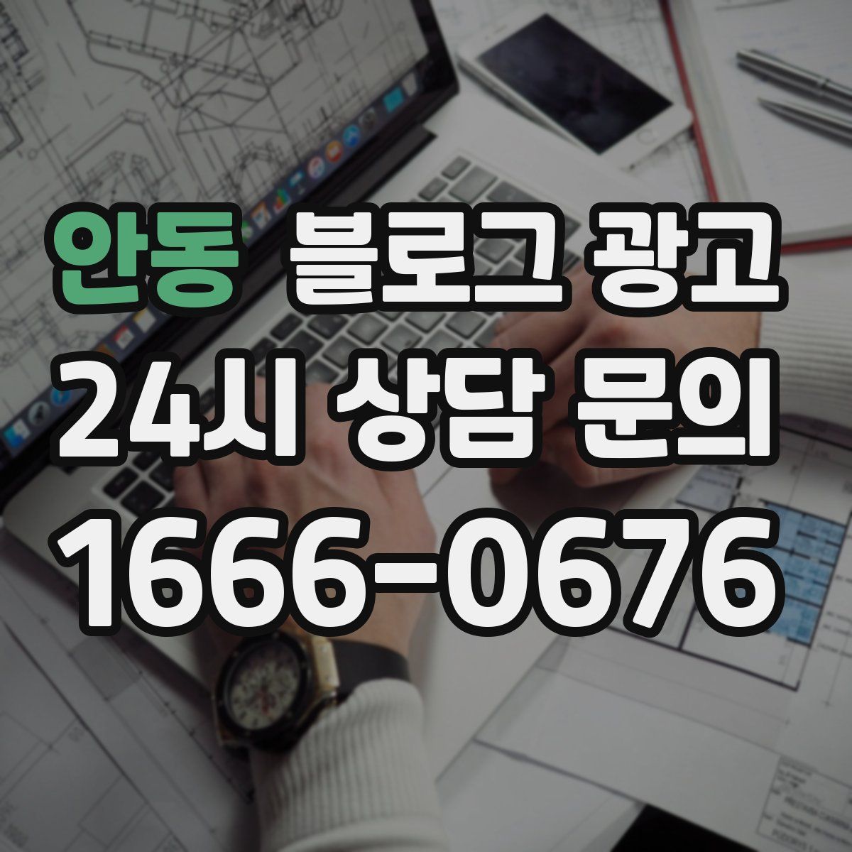안동 블로그 광고