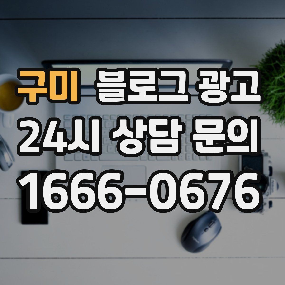 구미 블로그 광고 야간 문의 응답 기준을 미리 안내하는 방법