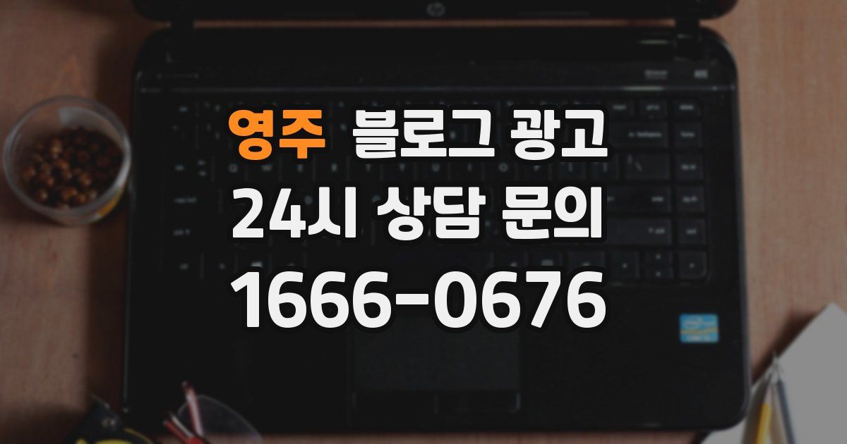 영주 블로그 광고