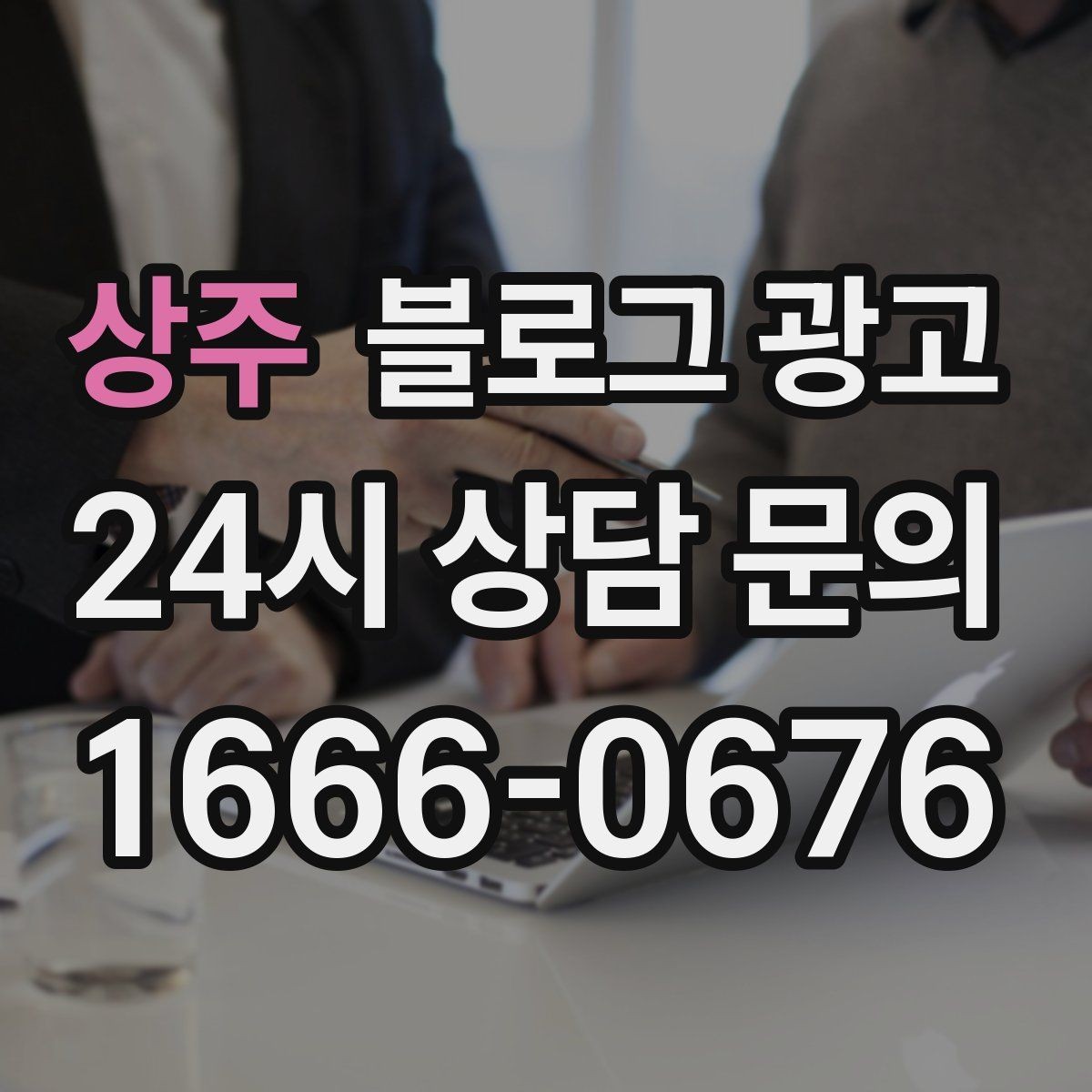 상주 블로그 광고 아이 동반 가족 고객이 안심하는 시설 소개 글쓰기